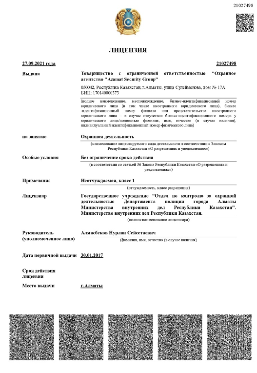 Лицензия ASG № 21027498 на охранную деятельность